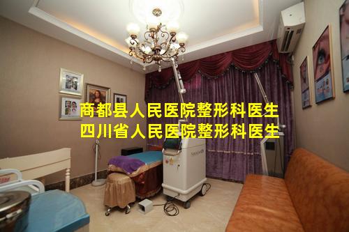 商都县人民医院整形科医生 四川省人民医院整形科医生